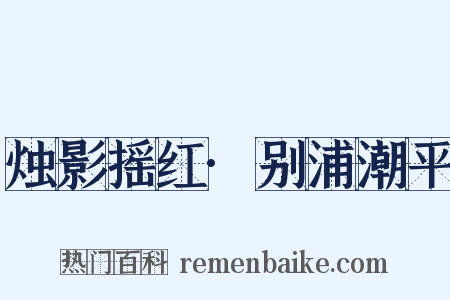 烛影摇红·别浦潮平是什么意思的图片